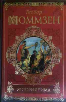 Книга Моммзен Т. История Рима, 11-20212, Баград.рф